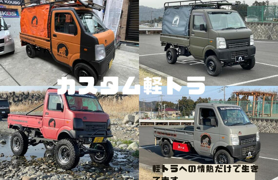 神奈川県で軽トラのカスタムができるOMATAKOBO小俣工房